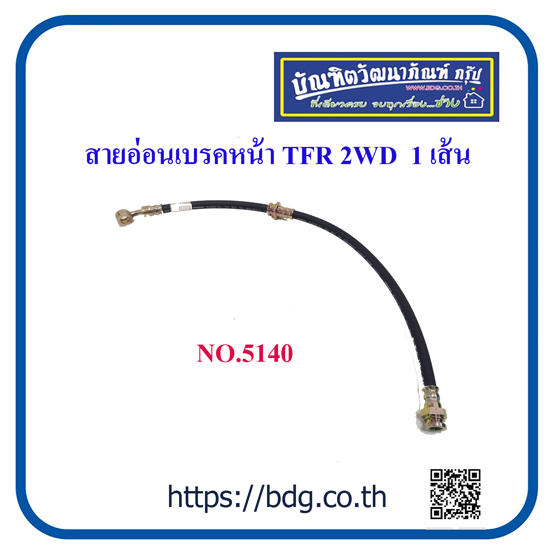 ISUZU สายอ่อนเบรคหน้า อีซูซุ TFR 2WD NO.3140 1 เส้น ราคา 235 บาท*ส่งฟรี