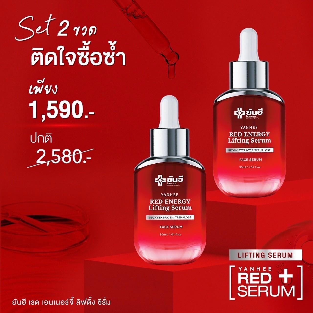 Yanhee Red Energy Lifting Serum [ โปร 2 ขวด ] ยันฮี เรด เอเนอร์จี้ [ 1ขวด ปริมาณ 30ml. ] ราคา 1,590 บาท*ส่งฟรี