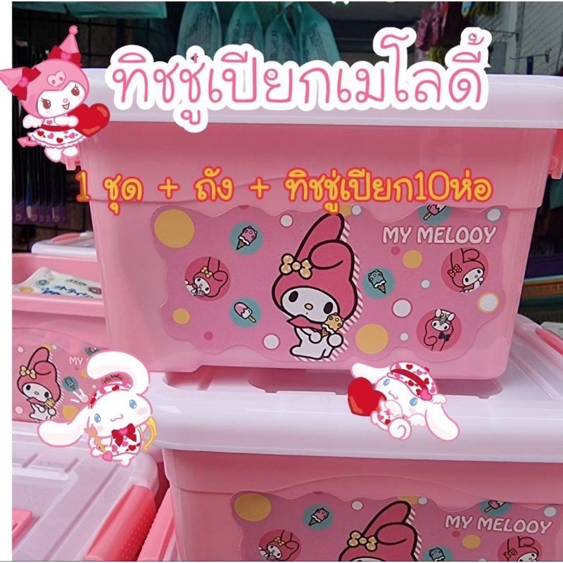 ??สินค้าพร้อมส่ง ??ทิชชู่เปียก Free ถังมายเม1ใบ แพ็คเก็ตน่ารัก ทิชชู่เปียก10ห่อ+ถังกันไปเลยจ้า ?? ราคาถูก สุดคุ้ม??  ☑ 1เซ็ต ทิชชู่เปียก10ห่อ  FREE ถังมายเม 1ใบ ☑ 1 ห่อ มี10แผ่น  ☑ ขนาดพกพา  ☑ มีฝาปิด ☑ ไม่มีแอลกอฮอล์ และกรดต่างๆ ☑ พกพาสะดวก ☑ เหมาะสำหรับ