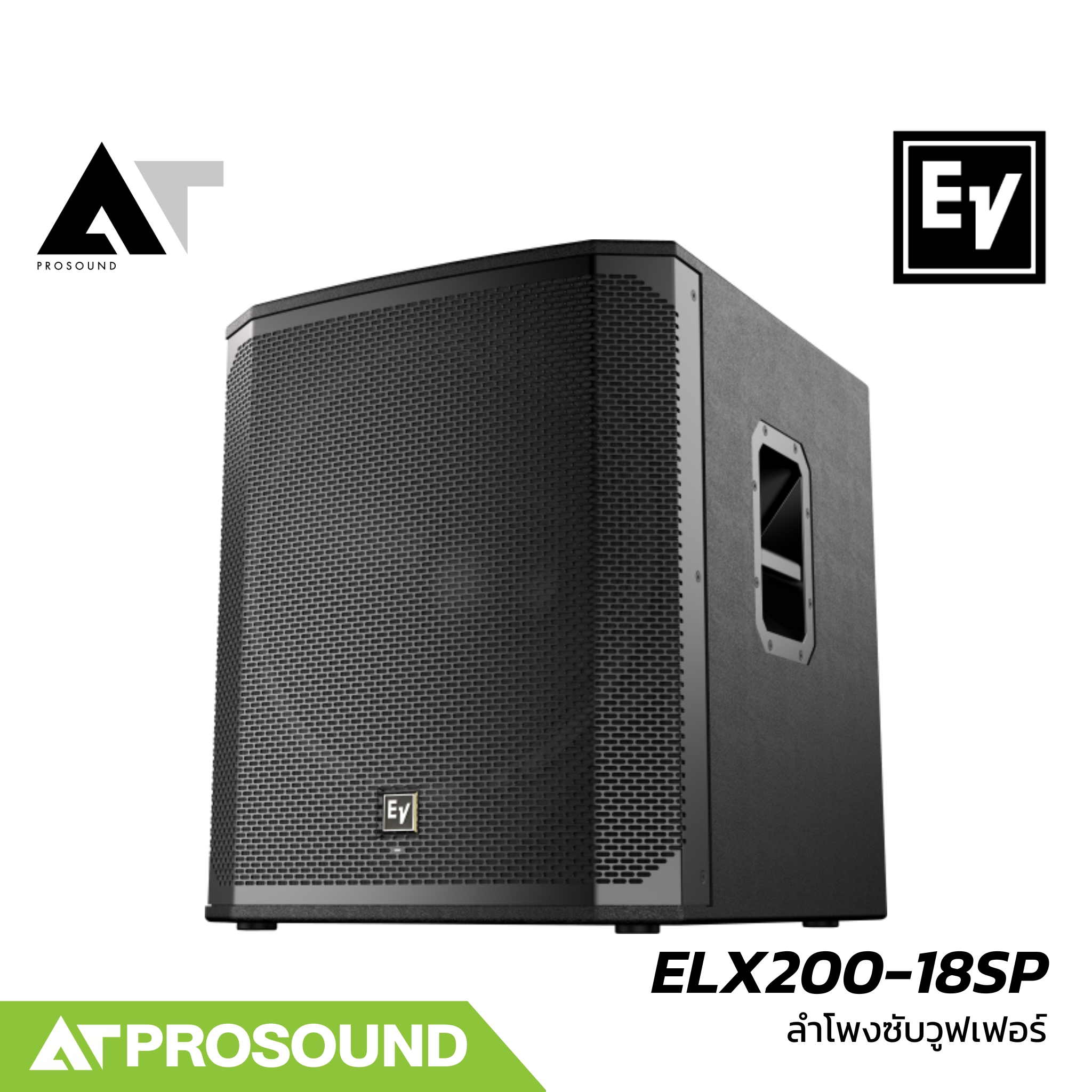 Electro-Voice EV ELX200-18SP ลำโพงซับวูฟเฟอร์ 18 นิ้ว แอมป์ class D 2400W ปรับผ่านมือถือได้ AT Prosound ราคา 57,500 บาท*ส่งฟรี