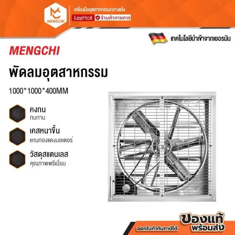 Mengchi Exhaust Fan, Industrial Fan, Farm Fan 1000*1000*400 Mm. 380V/220V Lights, Factory Fans, Stainless Steel Blades, Electrical Power, Suitable for Factories, Farms. ราคา 8,878 บาท*ส่งฟรี