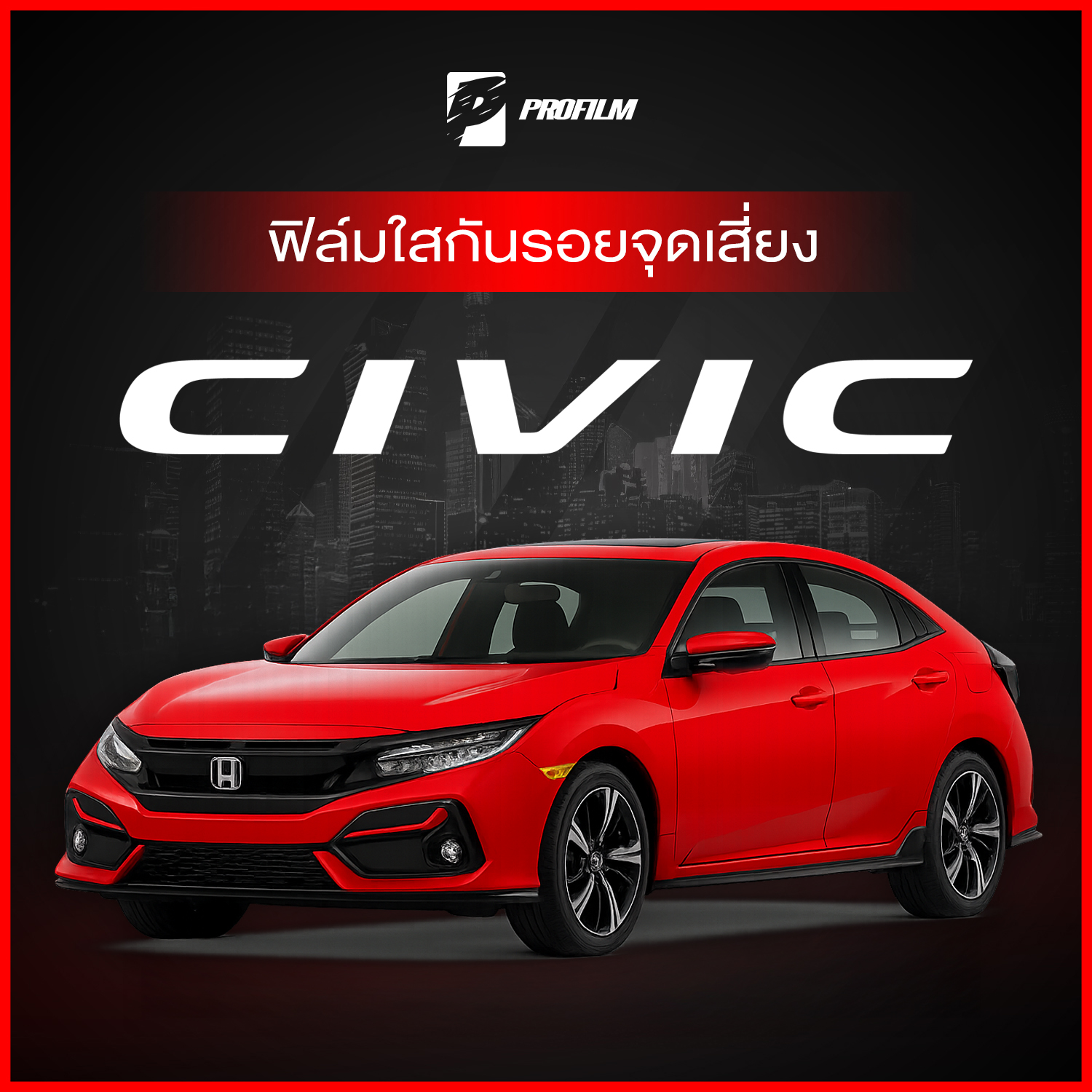 ฟิล์มใสกันรอย Honda Civic FK (ฟิล์ม TPU รับประกัน 5 ปี) ราคา 239 บาท*ส่งฟรี
