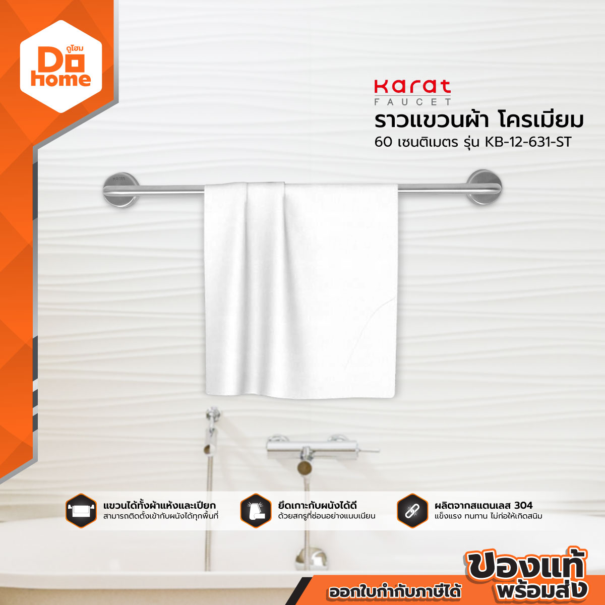 กะรัต ราวแขวนผ้า โครเมี่ยม 60 เซนติเมตร รุ่น KB-12-631-ST |EA| ราคา 530 บาท*ส่งฟรี