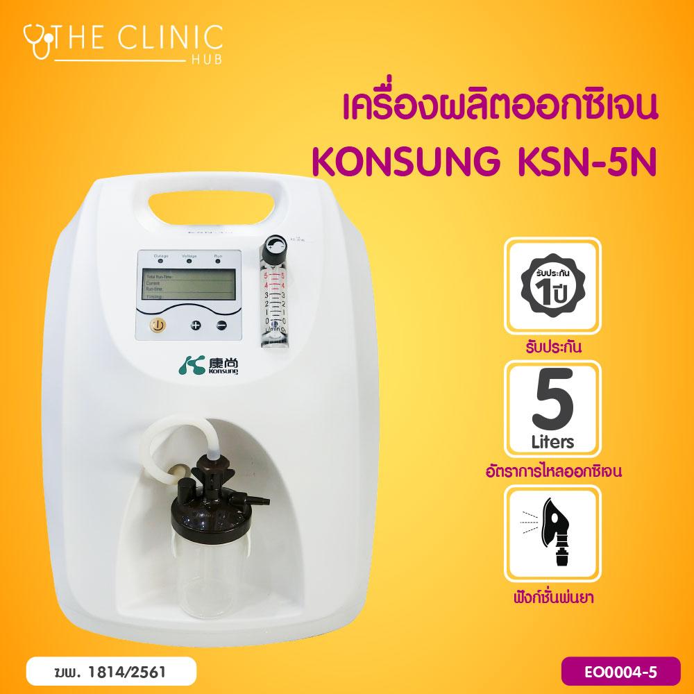 KONSUNG เครื่องผลิตออกซิเจน สามารถพ่นยาได้ นำเข้าจากประเทศฝรั่งเศส [[ ประกัน 1 ปีเต็ม!! ]] / The Clinic Hub