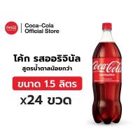 [จัดส่งเฉพาะกทม. ปริมณฑลและชลบุรี][x2] โค้ก น้ำอัดลม รส ออริจินัล สูตรน้ำตาลน้อยกว่า 1.5 ลิตร 12 ขวด จำนวน 2 แพ็ค รวม 24 ขวด