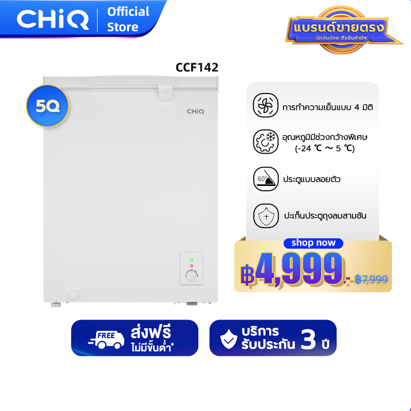 CHiQ ตู้แช่แข็งแบบเปิดฝาได้ รุ่น CCF142 5Q. 142L, ช่วงอุณหภูมิจาก -24～ 5 , โรงรถ, ชั้นใต้ดิน , การทำความเย็นแบบ 4 มิติ