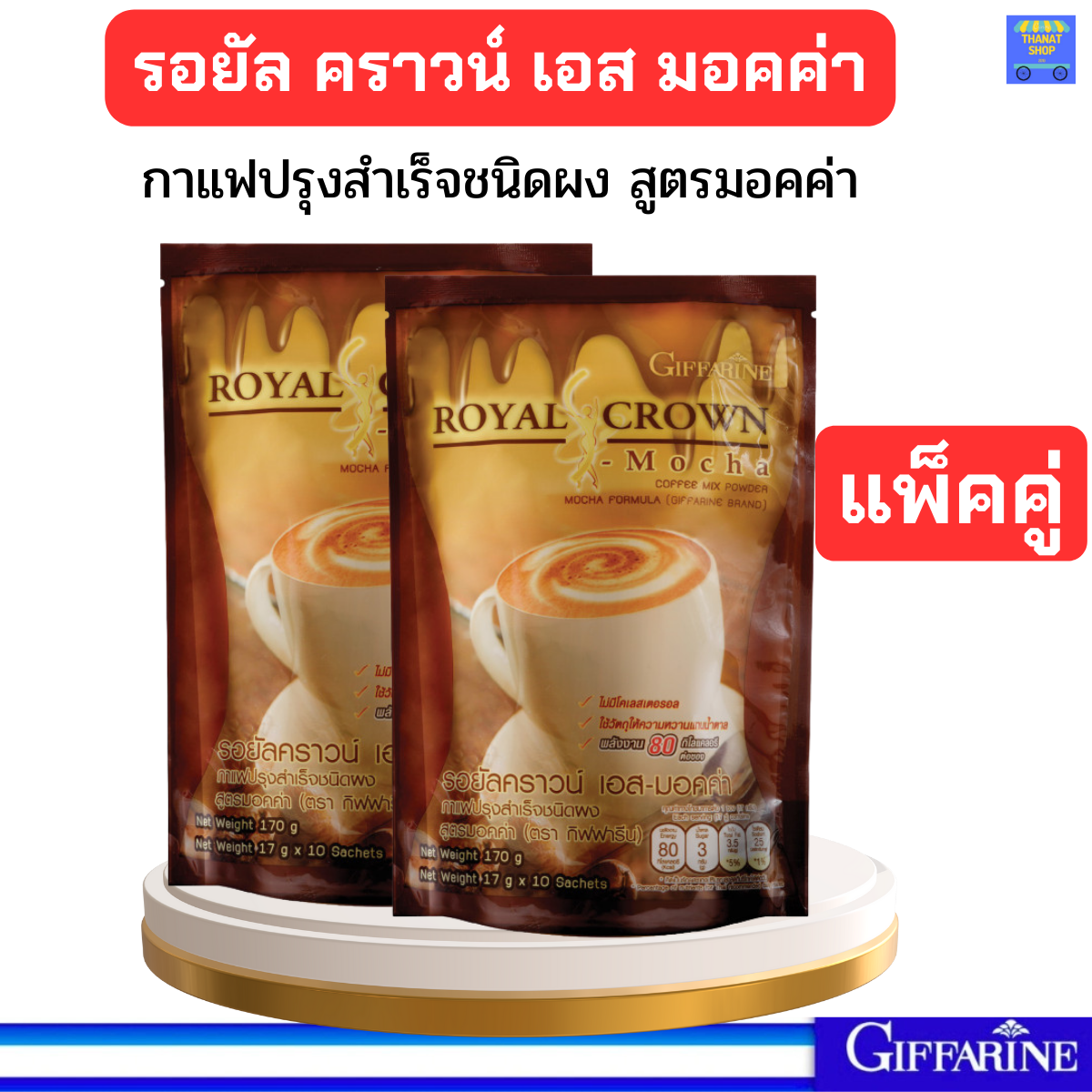 กาแฟกิฟฟารีน แพ็คคู่ กาแฟปรุงสำเร็จชนิดผง สูตรมอคค่า รอยัล คราวน์ เอส มอคค่า กาแฟอาราบิก้าและโรบัสต้าผสมโกโก้ กาแฟลดน้ำหนัก ราคา 130 บาท*ส่งฟรี