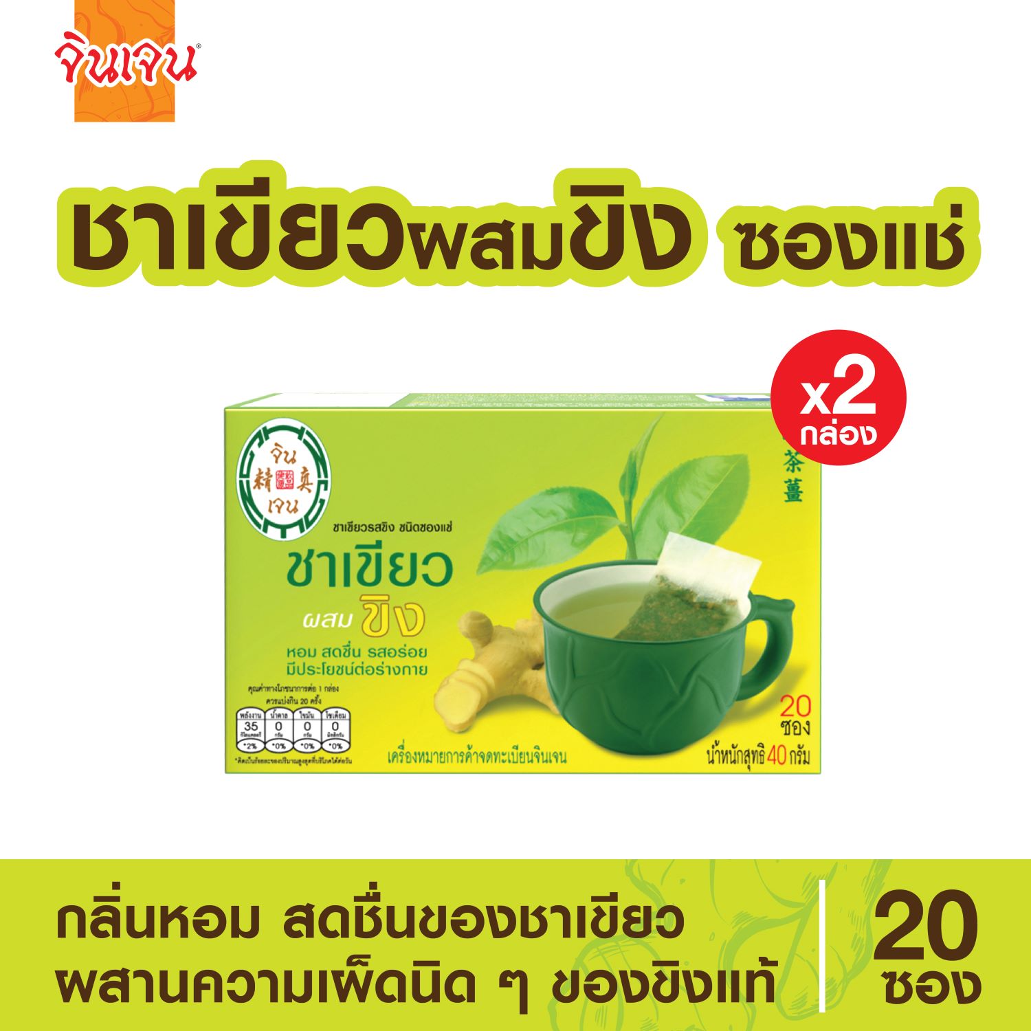 Gingen "จินเจน" เครื่องดื่มชนิดซองแช่ ชาเขียวผสมขิง (แพค 2 กล่อง) ขนาด 40 กรัม (20ซอง x 2กรัม) ขิงชงดื่ม ชาขิงแท้ ชาขิง น้ำขิงชงดื่ม ขิงเข้มข้น ราคา 219 บาท*ส่งฟรี