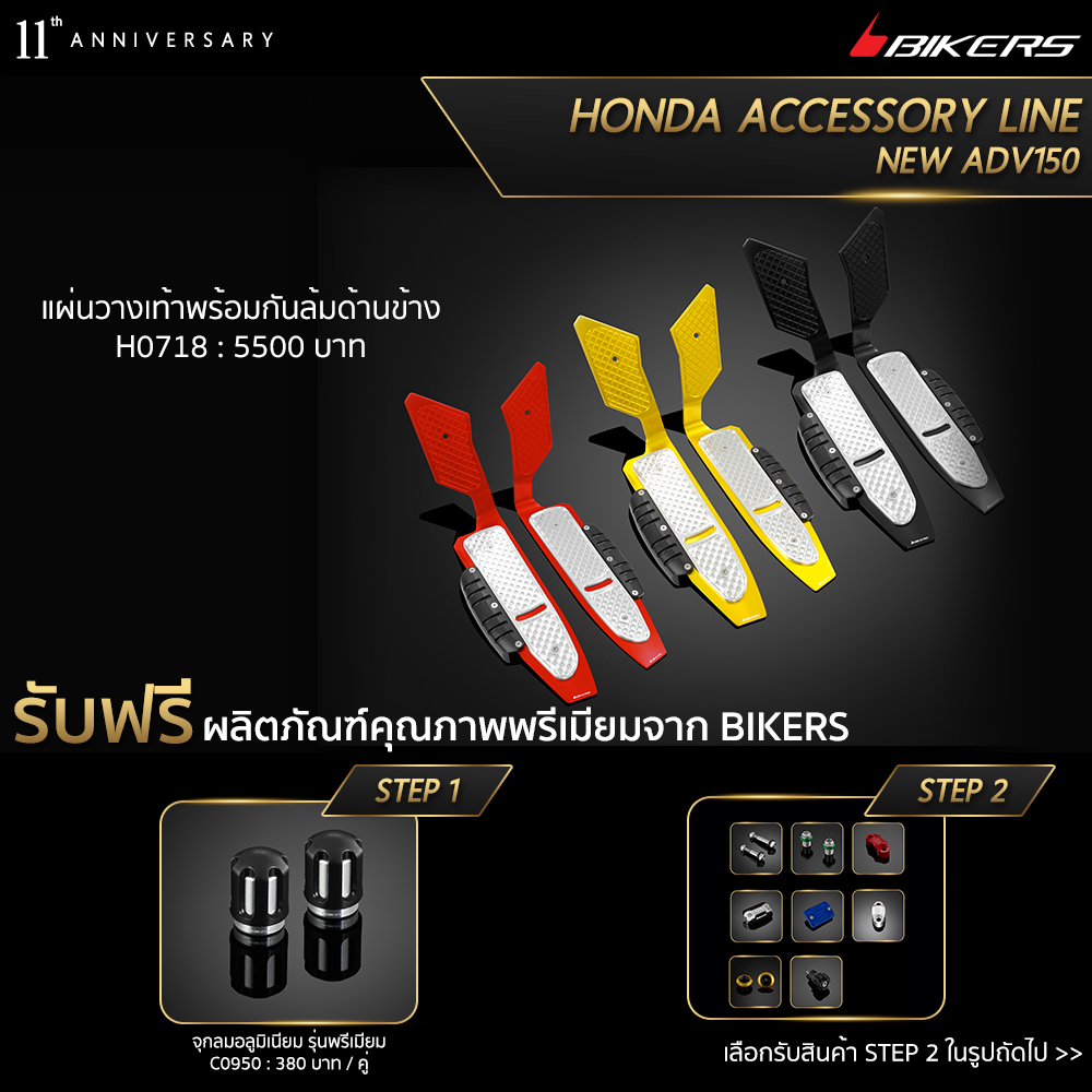 Foot plate with extra Protection – H0718 (Promotion) ราคา 5,500 บาท*ส่งฟรี