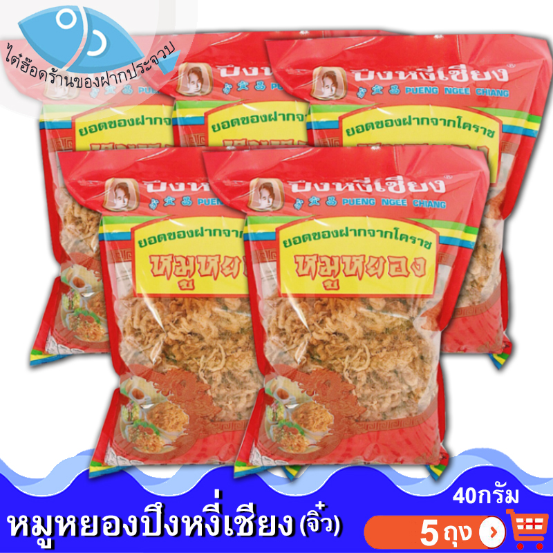 ไต๋ฮ๊อด หมูหยองปึงหงี่เชียง (ห่อจิ๋ว) 40กรัม 5ถุง หมู หมูหยอง หมูหยองหวาน หมูหวาน อาหาร อาหารแปรรูป คุณภาพดี สุดยอด ของดี ของฝาก โคราช ราคา 310 บาท*ส่งฟรี