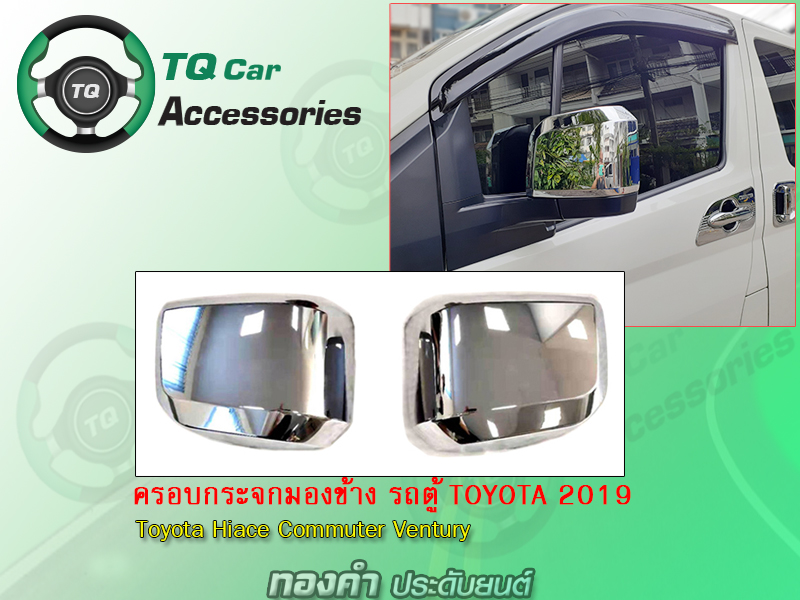 ครอบกระจกมองข้าง รถตู้ TOYOTA ปี2019 Hiace Commuter Ventury Majesty งานไทย ตรงรุ่น รับประกันสินค้า ราคา 990 บาท*ส่งฟรี