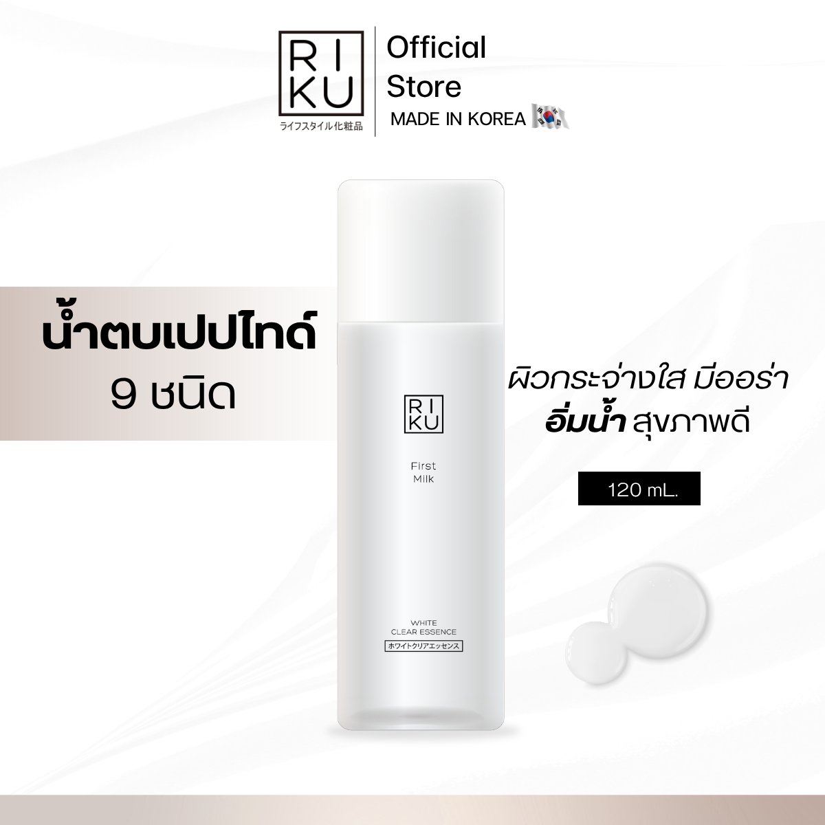 Riku First Milk White Clear Essence Is a Water-Based Toner with a Texture That Absorbs Quickly. Suitable for All Skin Types. ราคา 590 บาท*ส่งฟรี