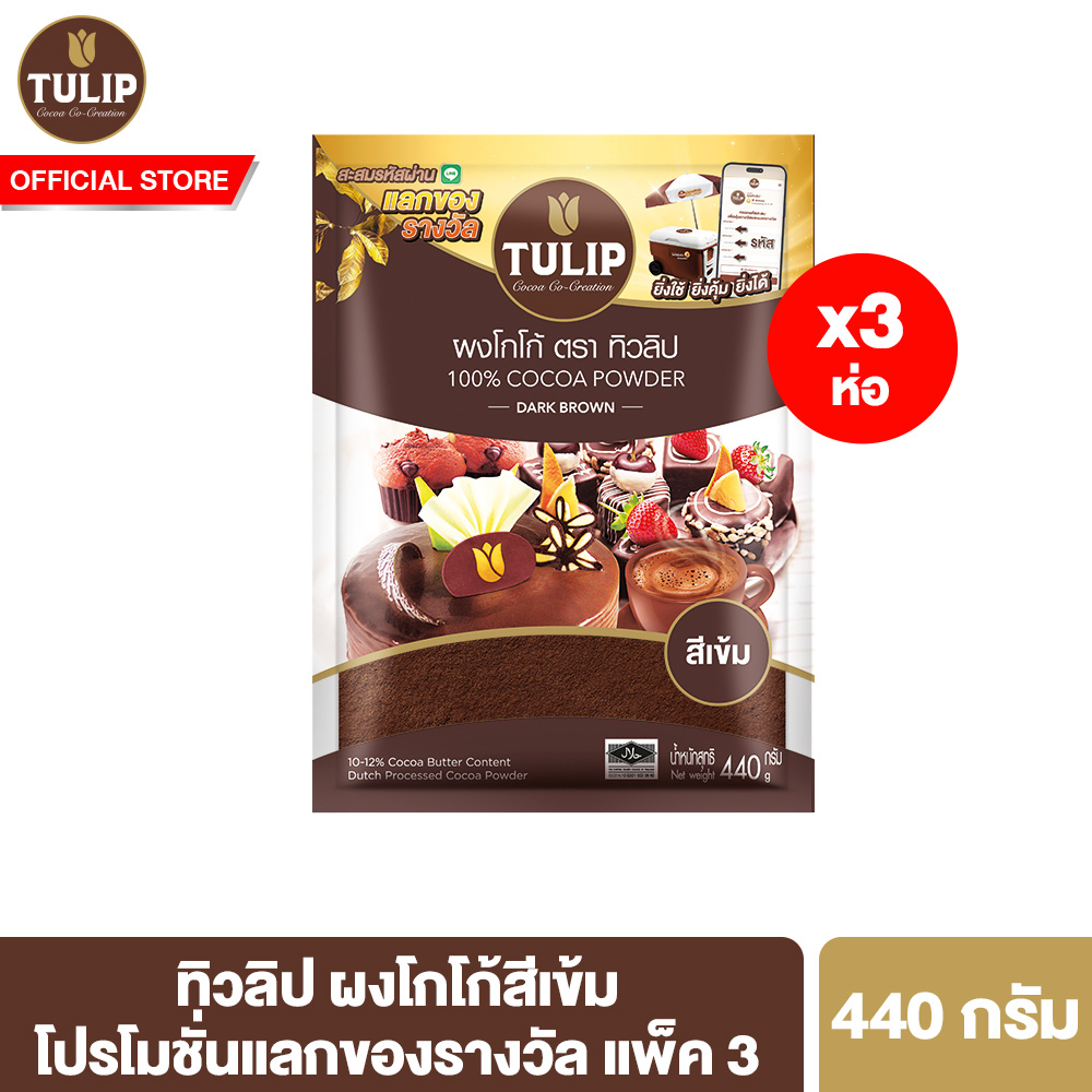 [แพ็ค 3] Tulip Cocoa Powder Dark Brown Colour 440 g ทิวลิปผงโกโก้สีเข้ม 440 กรัม ผงโกโก้ ผงโกโก้ทิวลิป ราคา 655 บาท*ส่งฟรี
