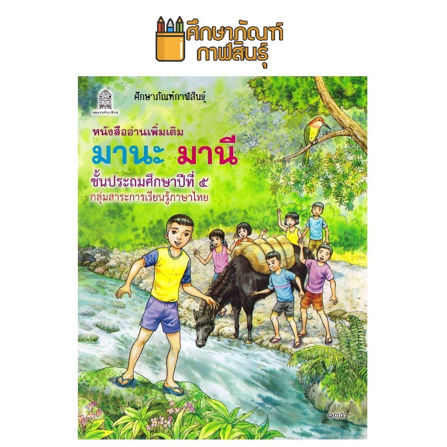 หนังสืออ่านเพิ่มเติม มานะ มานี ป.1 ป.2 ป.3 ป.4 ป.5 ป.6 กระทรวงศึกษาธิการ (องค์การค้า) ภาพสีทั้งเล่ม มานะมานี