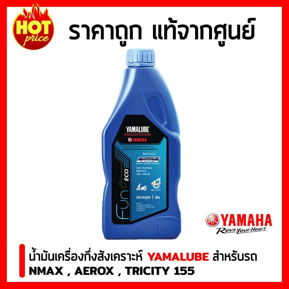 น้ำมันเครื่อง 4AT กึ่งสังเคราะห์ Yamalube รุ่น Blue Core ขวดสีฟ้า 10W-40 BLUE CORE (1 ลิตร) ขวดใหญ่ สำหรับรถจักรยานยนต์ NMAX , AEROX , TRICITY 155