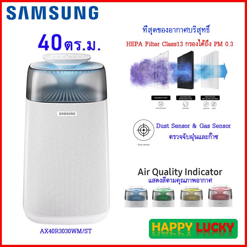 Samsung เครื่องฟอกอากาศ 40 ตร.ม. AX40R3030WM กรองฝุ่นกรองก็าซ ระดับ 0.3 ไมครอน ด้วย HEPA คลาส 13 กรองละเอียดสุดในตลาด