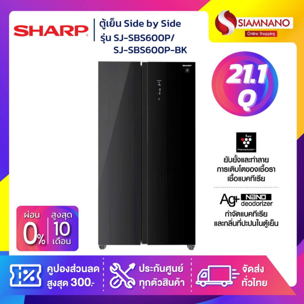 ตู้เย็น Sharp 2 ประตู Side by Side รุ่น SJ-SBS600P / SJ-SBS600P-BK ขนาด 21.1 Q สีดำกระจก ( รับประกันสินค้านาน 10 ปี ) ราคา 19,990 บาท*ส่งฟรี