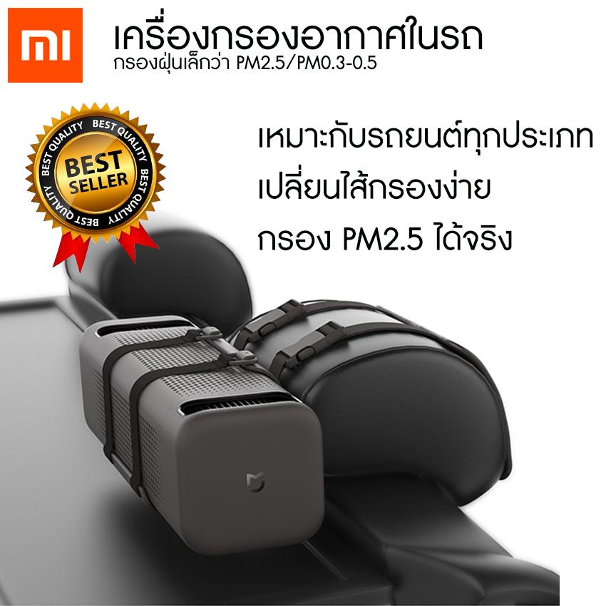 Xiaomi Car Air Purifier ของแท้ เครื่องฟอกอากาศ  เครื่องฟอกอากาศในรถ เครื่องฟอกอากาศ เสี่ยวหมี่ เครื่องกรองอากาศ เครื่องกรองอากาศในรถ