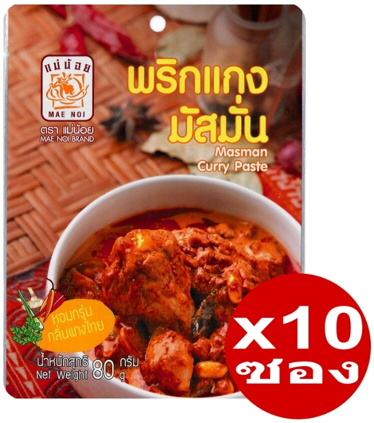 พริกแกงมัสมั่น (Masmun Curry Paste) ตราแม่น้อย ขนาด 80 กรัมX10 ซอง  หอมกรุ่นกลิ่นแกงไทย | Lazada.Co.Th