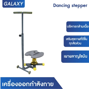 ภาพหน้าปกสินค้าGALAXY เครื่องออกกำลังกาย Dancing stepper ซึ่งคุณอาจชอบราคาและรีวิวของสินค้านี้