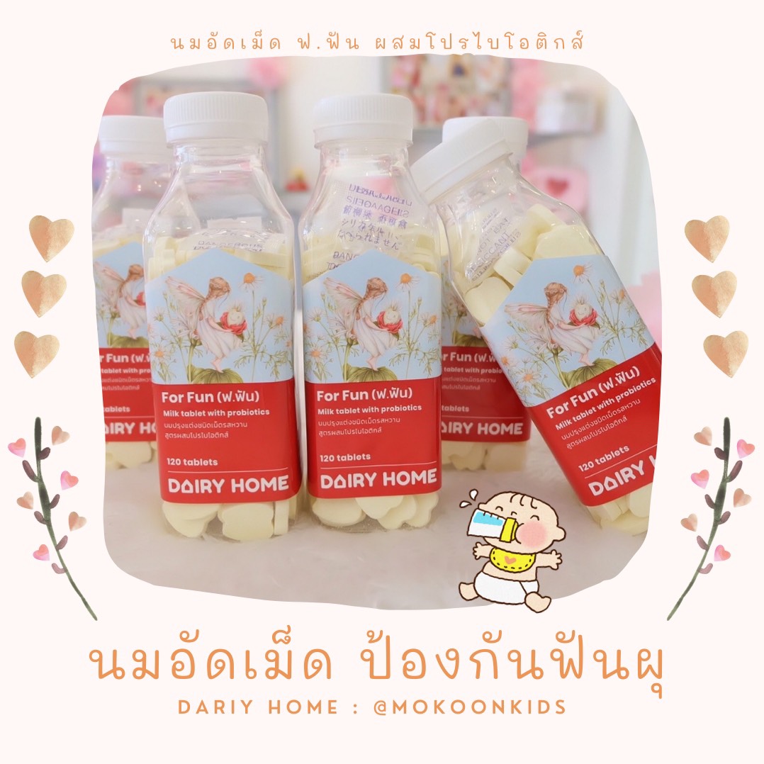 นมอัดเม็ด FUN D Milk Tablet with Pro-Biotic Dairy home แบบขวด 150 กรัม ราคา 150 บาท*ส่งฟรี