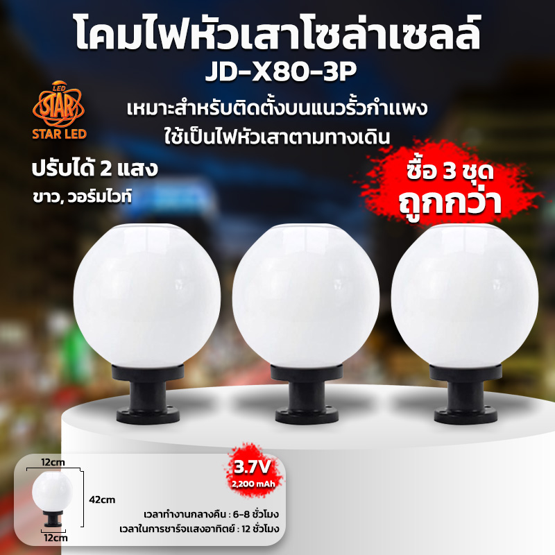 Solar Cell Pole Lamp, Model Jd-X80-3P, Model 30cm, Adjustable Light, White Light/Warm White Light, Can Use 2 Lighting Systems, Solar Energy and Home Electricity, Waterproof (Buy 3 Sets for a Better Price) ราคา 1,985 บาท*ส่งฟรี