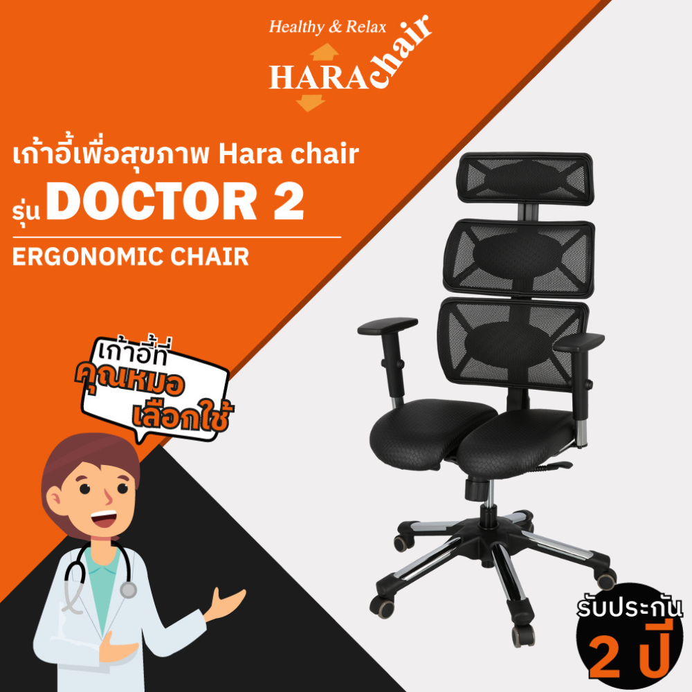 Hara Chair  เก้าอี้สุขภาพ เก้าอี้สำนักงาน เก้าอี้ทำงาน รุ่น Doctor 2