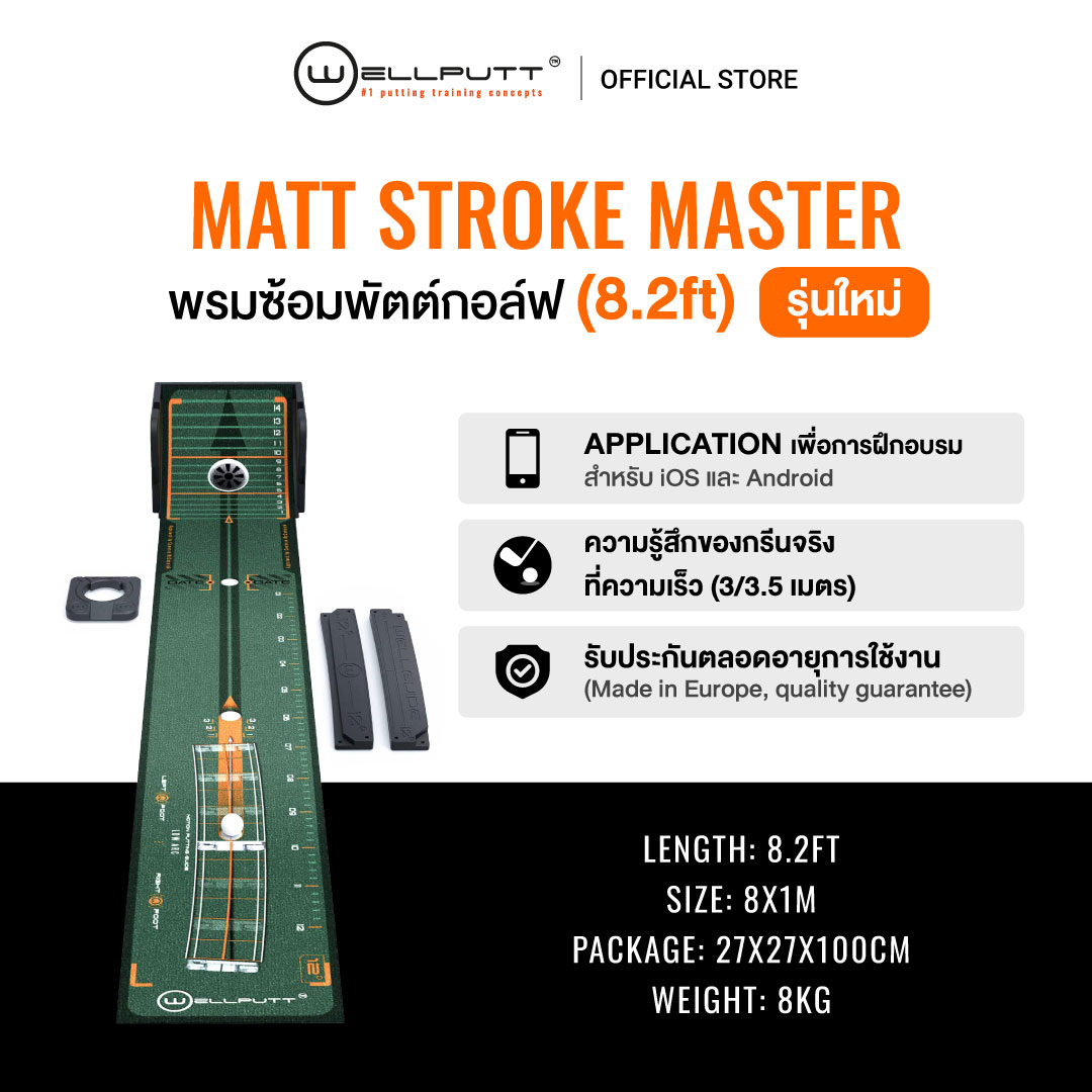 Wellputt Matt Stroke Master (8.2ft) ราคา 15,900 บาท*ส่งฟรี