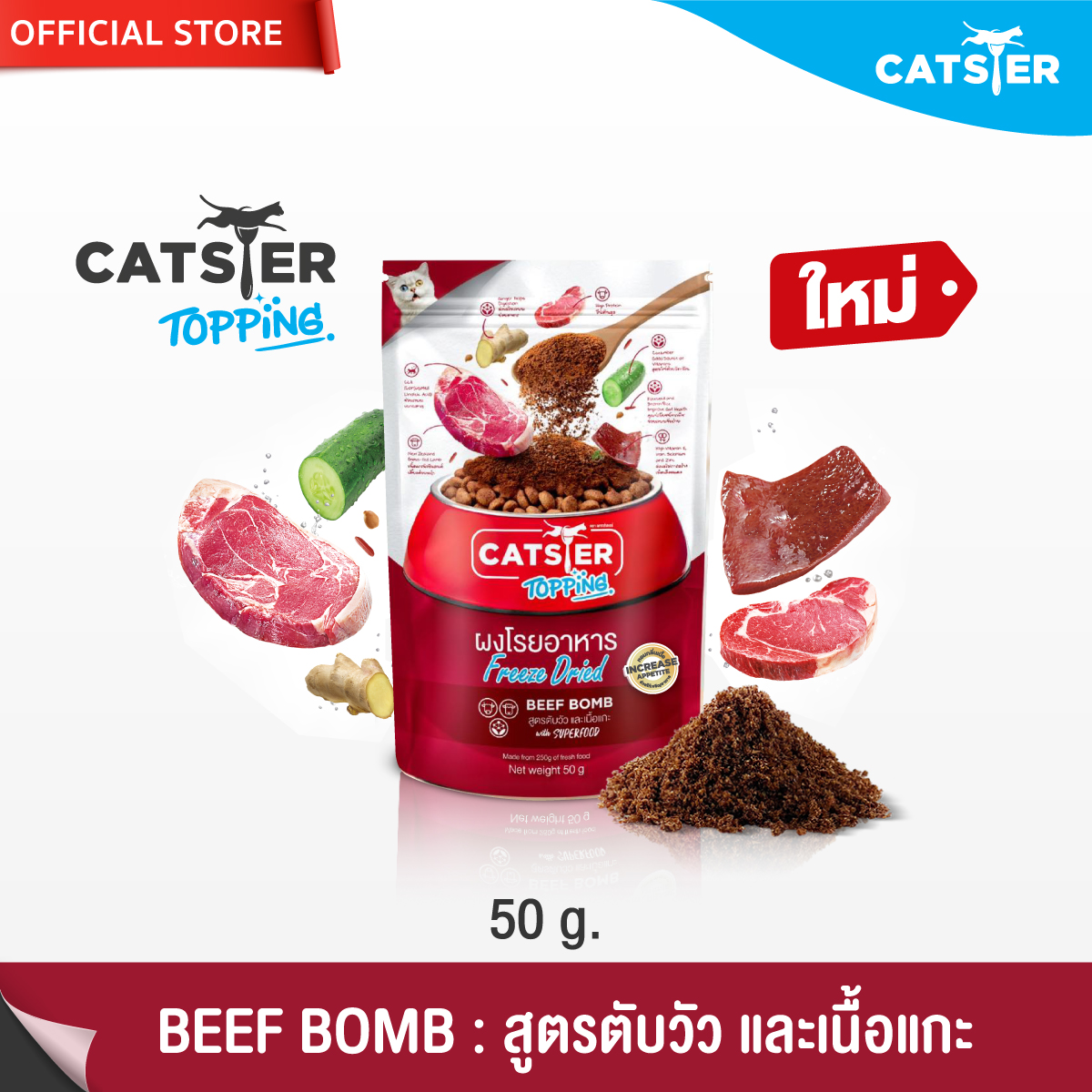 แบรนด์ขายดีอันดับ1 CATSTER Topping ผงโรยอาหาร Freeze Dried แคทสเตอร์ ท็อปปิ้ง ใช้กระตุ้นความอยากอาหาร สูตร Beef Bomb ตับวัว และเนื้อแกะ ราคา 88 บาท*ส่งฟรี