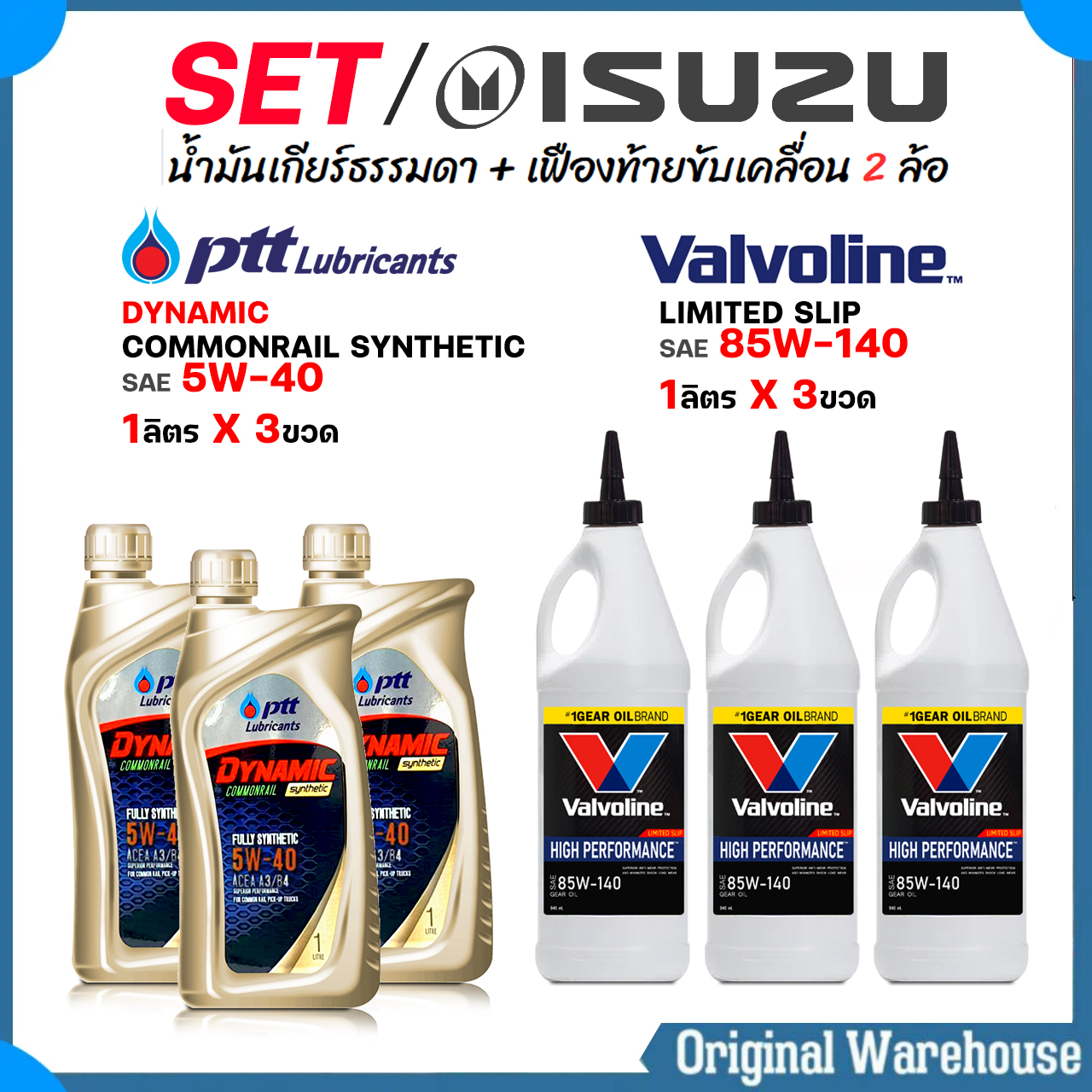 ISUZU ชุดเปลี่ยนถ่ายน้ำมันเกียร์ ธรรมดา + เฟืองท้าย / ปตท คอมมอนเรล ซินเทติก 5W-40 3ขวด + วาโวลีน LSD 85W-140 3ขวด ( เกียร์+เฟืองท้าย ) ราคา 1,450 บาท*ส่งฟรี