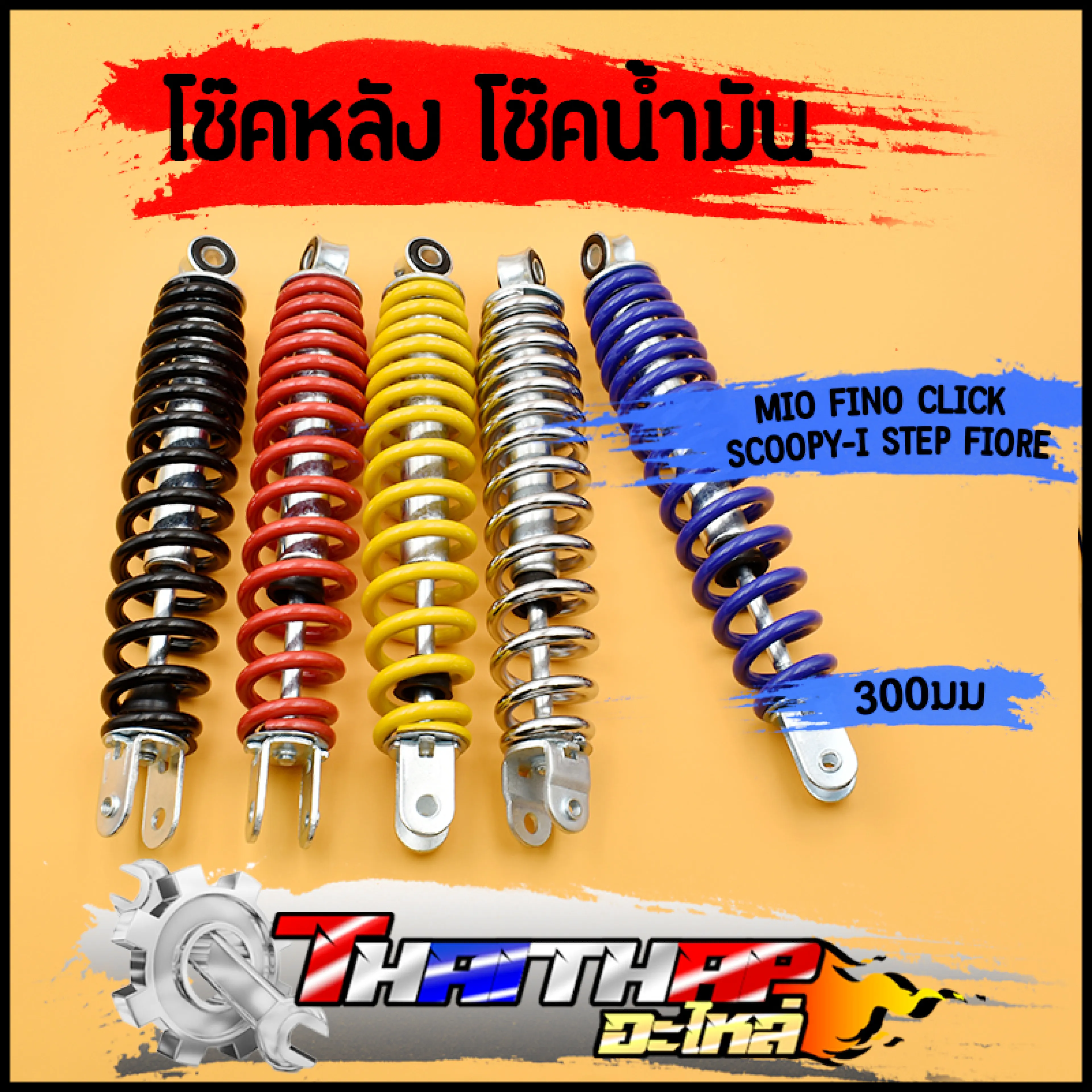 โช๊คหลัง โช๊คเดี่ยว MIO FINO CLICK SCOOPY-I STEP FIORE ใช้ทน 5สี 300มม ยืดหยุ่นดี ปรับความแข็งได้ เกรดA โช๊คหลังมีโอ