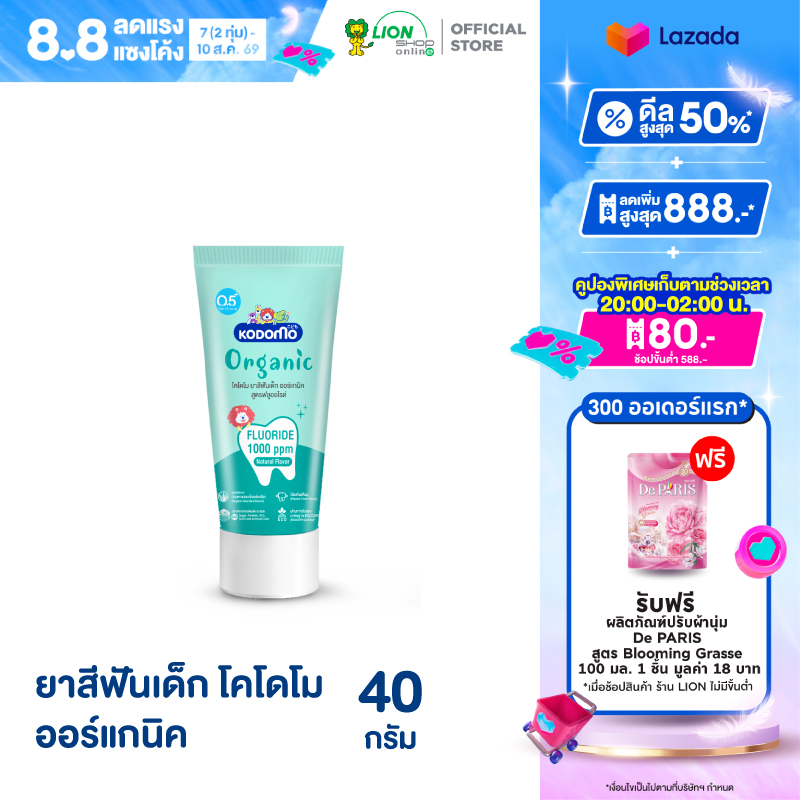 KODOMO ยาสีฟันเด็ก โคโดโม ออร์แกนิค Organic แบบเจล สูตรฟลูออไรด์ 1000 ppm 40 กรัม 1 หลอด