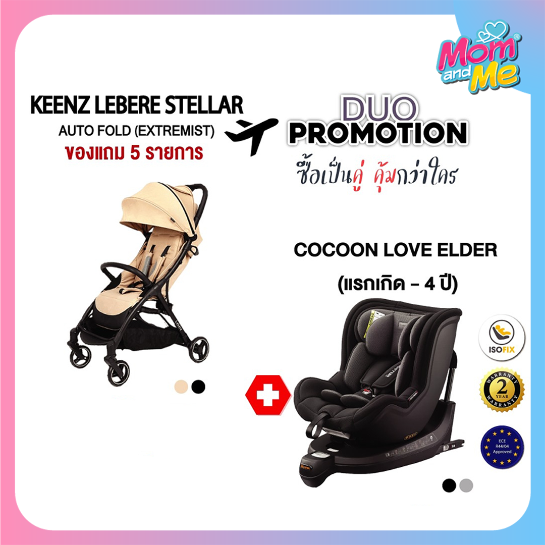 Set คู่สุดคุ้ม คาร์ซีทxรถเข็น Welldon Cocoon love Elder x Keenz Lebere Stellar Autofold ราคา 18,440 บาท*ส่งฟรี