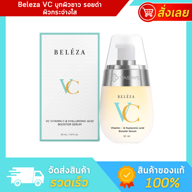 Beleza Vc Serum Beleza Vc Serum, Clear Face Serum, Acne Scars, Dark Spots, Blemishes, Freckles, Dark Spots, Vitamin C Serum. ราคา 13,350 บาท*ส่งฟรี