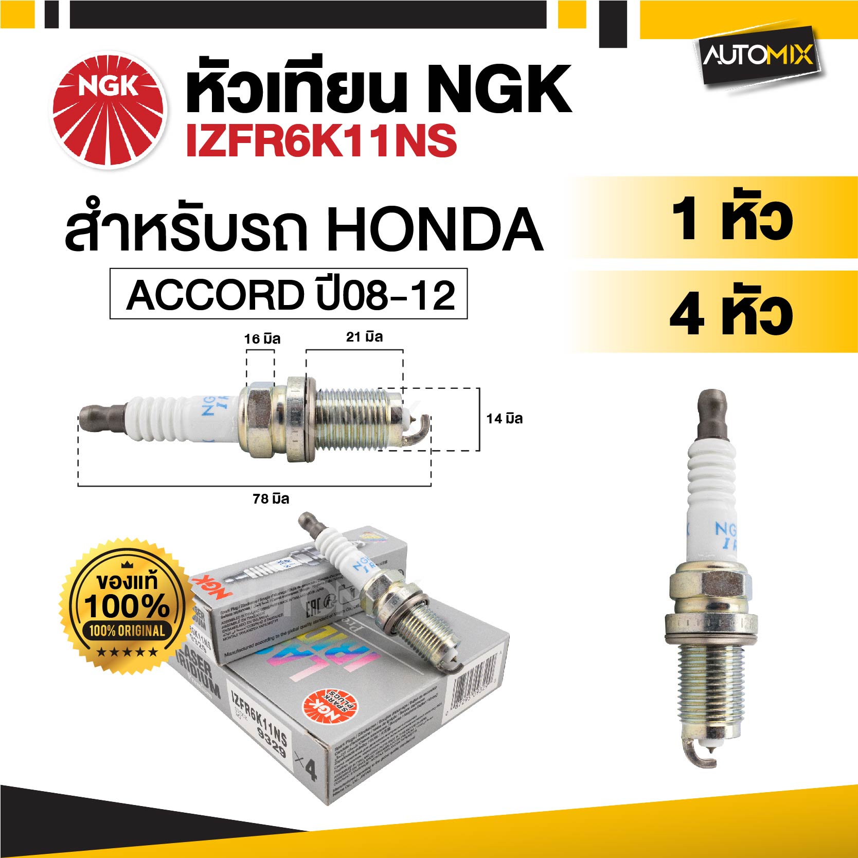 Car Spark Plug Ngk Laser Iridium Model Izfr6K11Ns for Honda Accord 2008-2012 Sold Separately and in Sets of 4. ราคา 2,875 บาท*ส่งฟรี