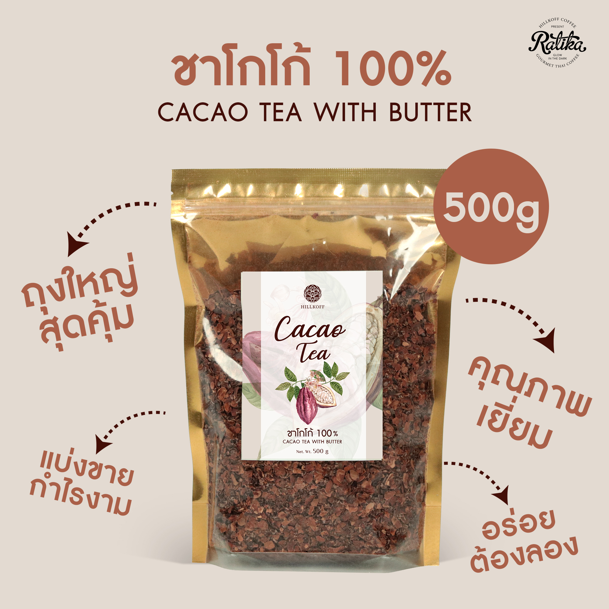 Ratika | ชาโกโก้ 100% 2022 ชาเปลือกโกโก้ Natural Cacao Tea ชาร้อน/เย็น สมองผ่อนคลาย ไม่มีน้ำตาล เลือดไหลเวียนได้ดี ขนาด 500 กรัม ราคา 220 บาท*ส่งฟรี