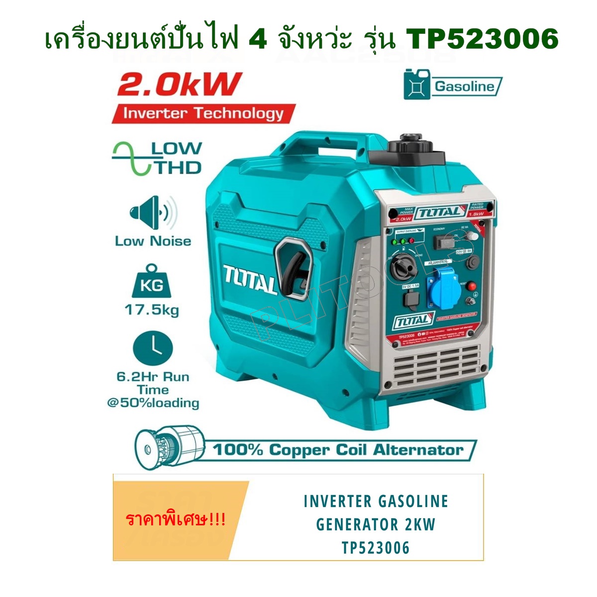 Total รุ่น TP523006( Gasoline Generator )เครื่องยนต์ปั่นไฟ 2000 วัตต์ (เครื่องยนต์เบนซิน 4 จังหวะ OHV) Inverter DC เครื่องปั่นไฟเบนซิน ราคา 17,750 บาท*ส่งฟรี
