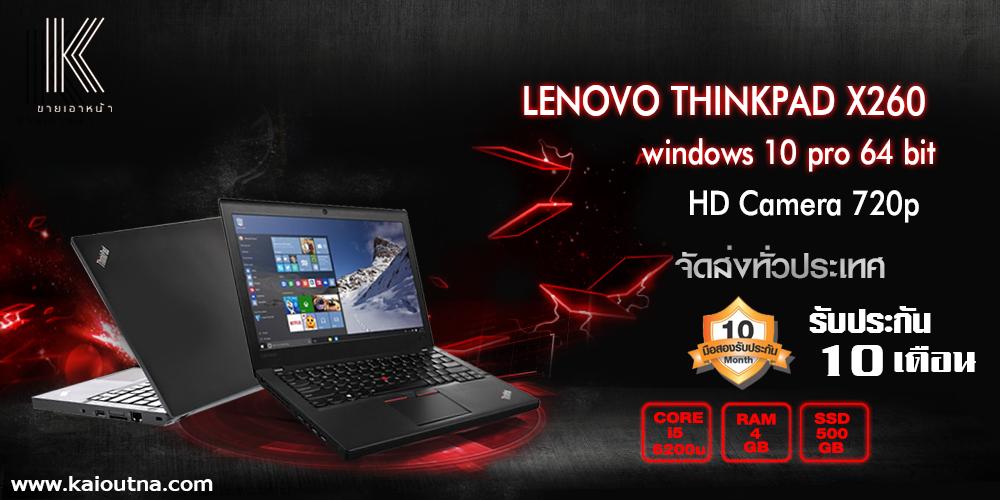 สินค้าใช้งานแล้วเกรด AAA  Thinkpad มีเฮ X260 ถูกที่สุด