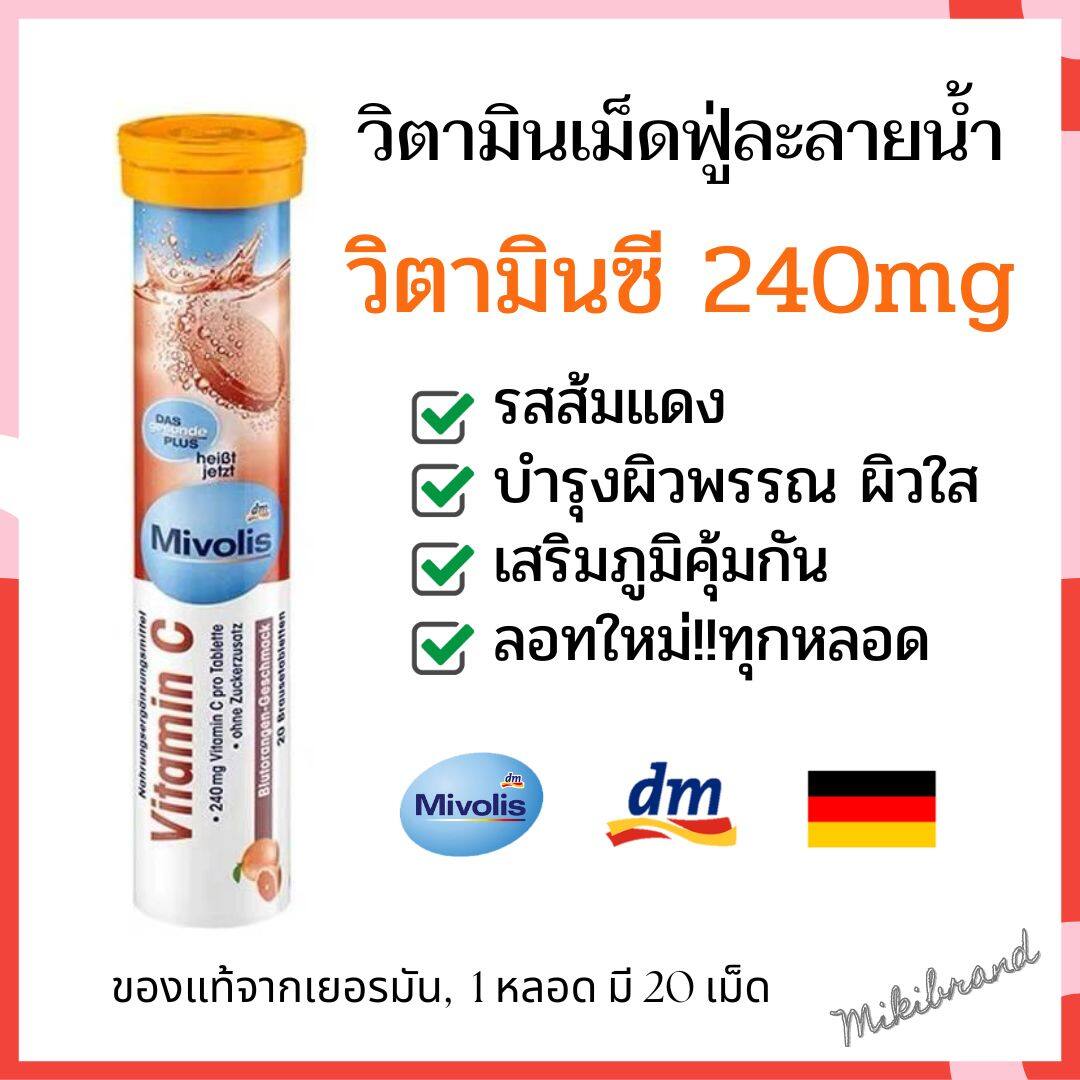 รายละเอียดเพิ่มเติมเกี่ยวกับ ลอทใหม่!! Mivolis วิตามินเม็ดฟู่จากเยอรมัน ขนาด 20 เม็ด ครบ 7 สี 7 หลอด