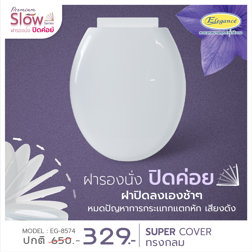 (ส่งฟรี)Elegance ฝารองนั่ง ทรงกลม เปิดปิดนุ่มนวล EG8574 สีขาว ฝาชักโครก ตัวบานพับออกแบบพิเศษ ทั้งฝาบนและฝาล่างจะค่อยๆปิดลงมา แนบสนิทอย่างนุ่มนวล ราคา 329 บาท*ส่งฟรี