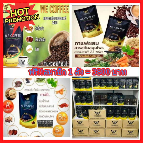 🔥SALEจัดหนัก5000บ!! (ทักแชท3800 บ).ฉพาะสมาชิก!สนใจสมัครฟรี กาแฟ we coffee กาแฟสมุนไพรอาราบิกาชั้นดีมีสมุนไพร 23 ชนิด ราคา 5,000 บาท*ส่งฟรี