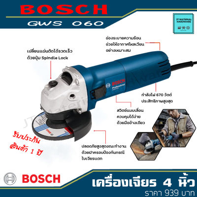 BOSCH เครื่องเจียร 4 นิ้ว 670 วัตต์ (ของแท้100%)  รุ่น GWS 060 By JT