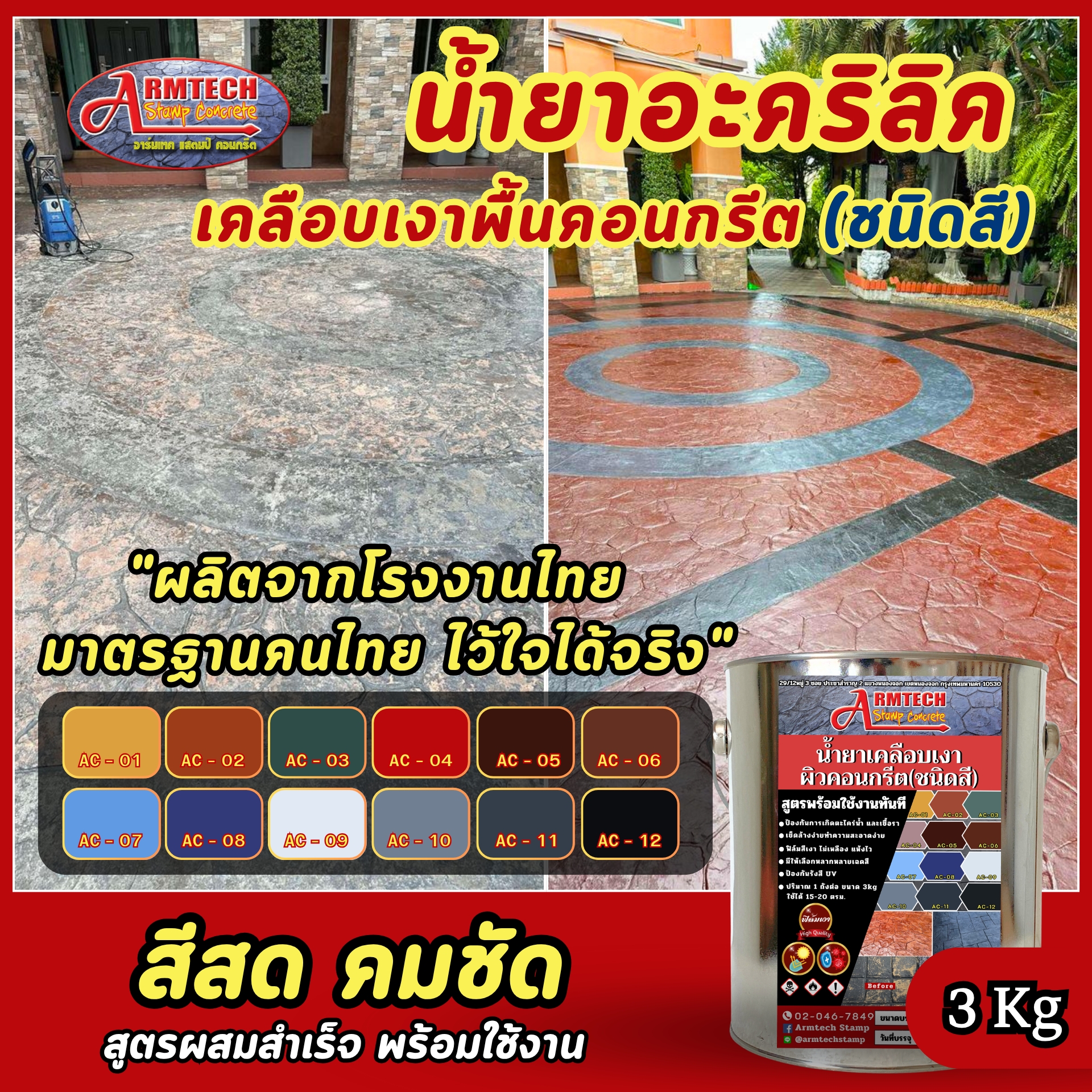 Armtechstamp, Colored Concrete Surface Varnish, Acrylic Type, Applied to Concrete to Prevent Mildew. Prevents Fungus, Prevents Uv Light ราคา 1,001 บาท*ส่งฟรี