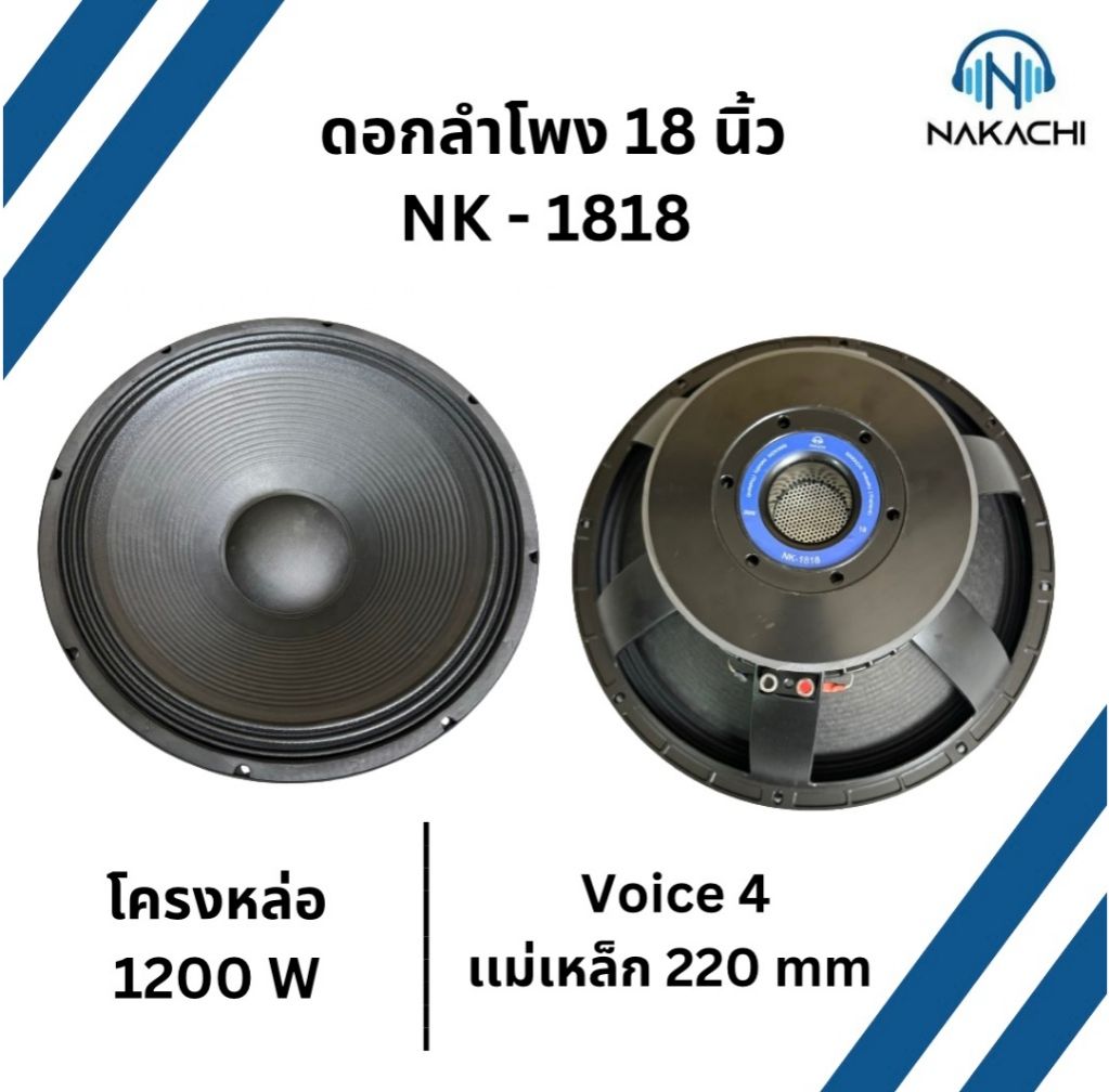 18-Inch Speaker, Molded Frame, Bass Speaker, Specifically the Nakachi Model Nk-1818, 18-Inch Speaker, 4-Inch Voice Coil, Bass Speaker. ราคา 6,900 บาท*ส่งฟรี