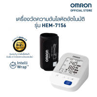 OMRON เครื่องวัดความดันโลหิตอัตโนมัติ รุ่น HEM-7156 (รับประกัน 3+2 ปี)