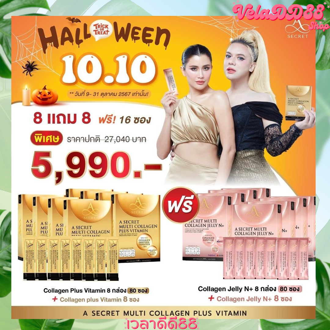 คอลลาเจน พี่เอศุภชัย A Secret Multi Collagen Plus Vitamin คอลลาเจน เอ ซีเคร็ท มัลติ พลัส วิตามิน ผลิตภัณฑ์อาหารเสริม ผิวใส ชะลอวัย ราคา 890 บาท*ส่งฟรี