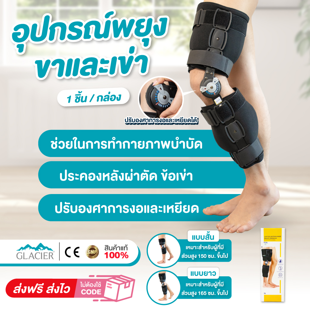 อุปกรณ์พยุงเข่าปรับองศาได้ เฝือกหัวเข่า บล็อกหัวเข่า พยุงเข่าหลังผ่าตัด Dynamic ราคา 2,700 บาท*ส่งฟรี