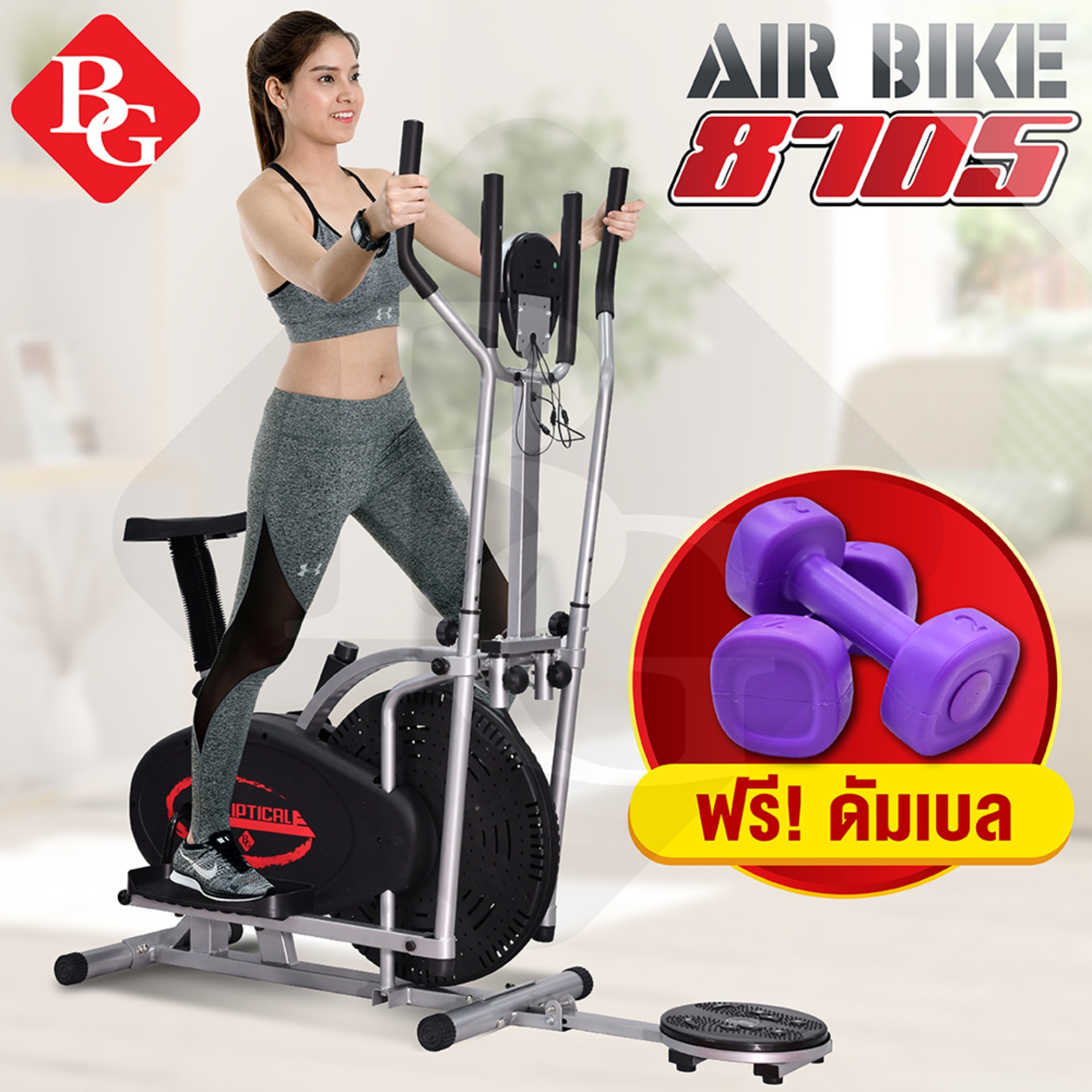 ดูภาพ B&G Fitness จักรยานนั่งปั่นออกกำลังกาย เครื่องเดินวงรี Elliptical จักรยานบริหาร Air Bike รุ่น BG8705 พร้อมตัววัดอัตราการเต้นของหัวใจ แถม ดัมเบลยกน้ำหนัก เพิ่มเติม B&G Fitness จักรยานนั่งปั่นออกกำลังกาย เครื่องเดินวงรี Elliptical จักรยานบริหาร Air Bike รุ่น BG8705 พร้อมตัววัดอัตราการเต้นของหัวใจ แถม ดัมเบลยกน้ำหนัก