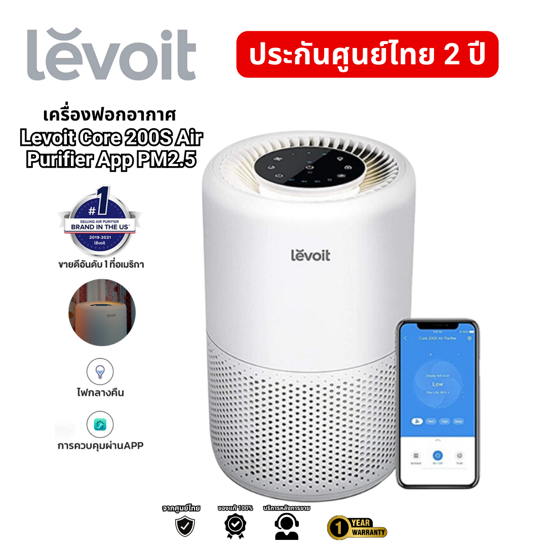 (พร้อมส่ง) เครื่องฟอกอากาศ Levoit Core 200S Air Purifier App PM2.5 เครื่องฟอกอากาศ levoit 200s กรองอากาศ ประกัน 2 ปี ราคา 3,599 บาท*ส่งฟรี