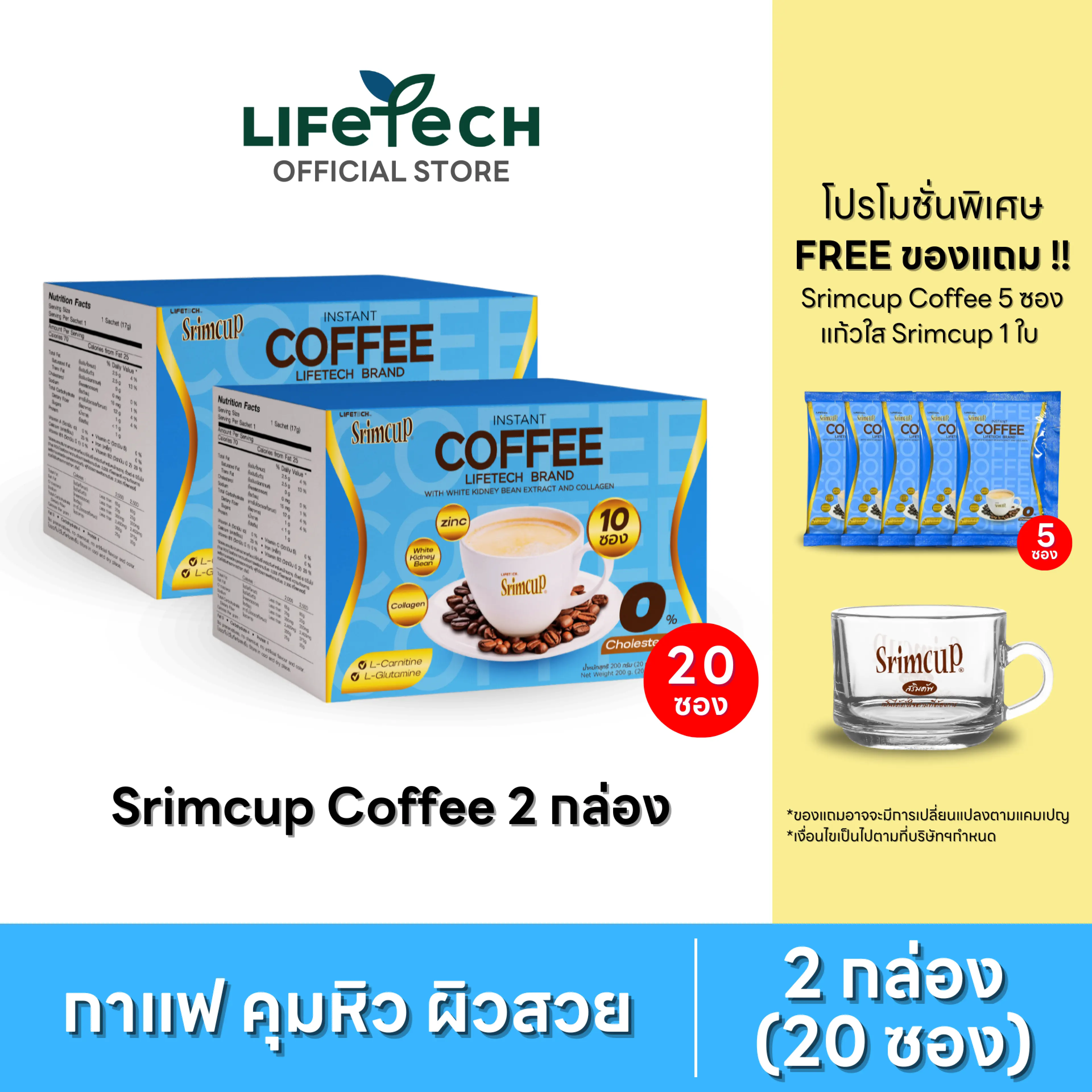 Lifetech Srimcup Instant Coffee with White Kidney Bean Extract and Collagen 2 Boxes (20 Sachets) Free Srimcup Coffee 5 Sachets and 1 Glass #Lifetech